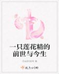 一只莲花精的前世与今生章节列表