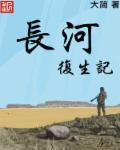 长河复生记章节列表