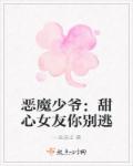 恶魔少爷：甜心女友你别逃章节列表