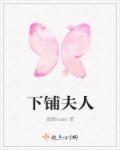 下铺夫人章节列表