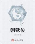 朝狱传章节列表