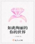 如此绚丽的你的世界章节列表