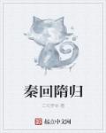 秦回隋归章节列表