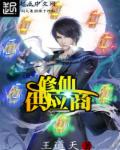 修仙供应商章节列表