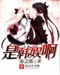 是韩娱啊章节列表