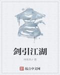 剑引江湖章节列表