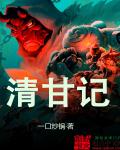 清甘记章节列表