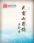天书七界传章节列表