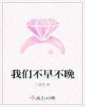 我们不早不晚章节列表