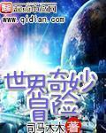 神灵重生之无限章节列表