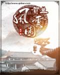 贺兰风云图章节列表