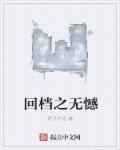 回档之无憾章节列表