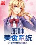 厨神美食系统章节列表