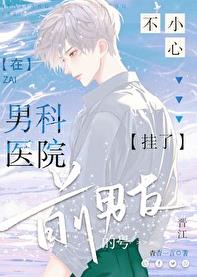 在男科医院不小心挂了前男友的号章节列表