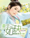 重生之如玦章节列表
