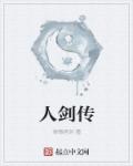 人剑传章节列表