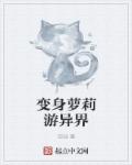 变身萝莉游异界章节列表