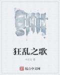 狂乱之歌章节列表
