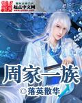 周家一族章节列表
