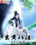 玄黄八法章节列表