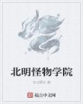 北明怪物学院章节列表