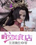 时空美食店章节列表