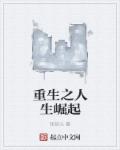 重生之人生崛起章节列表