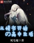 从情书开始的高中生活章节列表