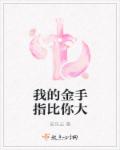 我的金手指比你大章节列表