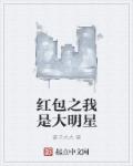 红包之我是大明星章节列表
