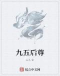 九五后尊章节列表