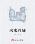 未来尊师章节列表
