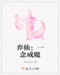 弃仙：一念成魔章节列表