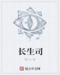 长生司章节列表