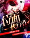 位面代行者章节列表