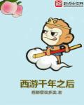 西游千年之后章节列表