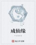 成仙缘章节列表