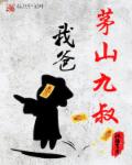 我爸是茅山九叔章节列表