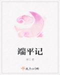 端平记章节列表