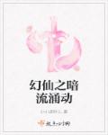幻仙之暗流涌动章节列表