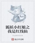 狐妖小红娘之我是红线仙章节列表