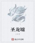 圣龙墟章节列表