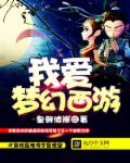 我爱梦幻西游章节列表