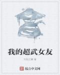 我的超武女友章节列表