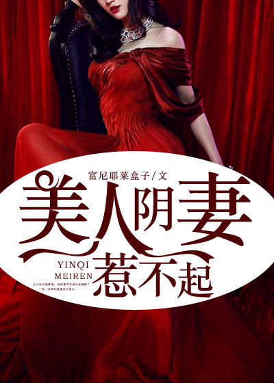 美人阴妻惹不起章节列表