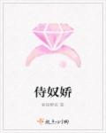 侍奴娇章节列表