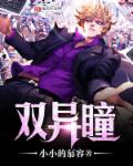 双异瞳章节列表