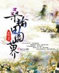 桑榆田园世界章节列表