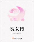 烮女传章节列表