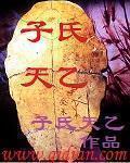 子氏天乙章节列表